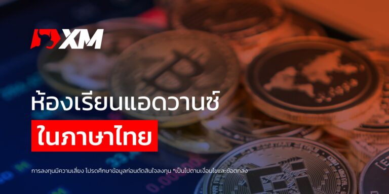 เรียนเทรด forex คอร์สแอดวานซ์กับ XM โดยวิทยาการผู้เชี่ยวชาญ