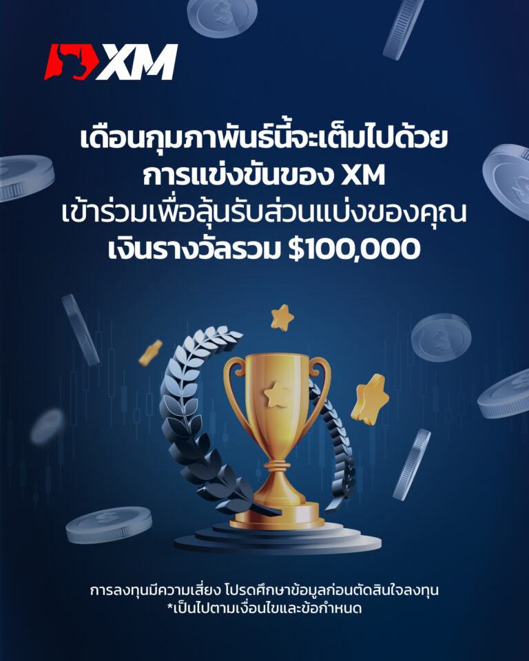 XM จัดแข่งเทรด เงินรางวัลรวม 100,000 usd